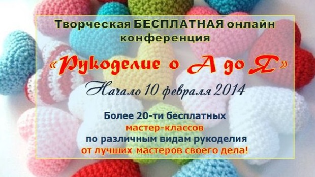 Онлайн-конференция «Рукоделие от «А» до «Я»